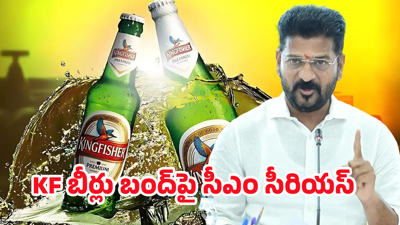CM Revanth Reddy: త్వరలో కొత్త బ్రాండ్లు.. కింగ్‌ఫిషర్‌పై రేవంత్ సీరియస్