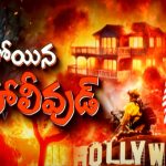 California Wildfire: అమెరికాలో కార్చిచ్చుకు.. అసలు కారణాలు ఇవేనా .!