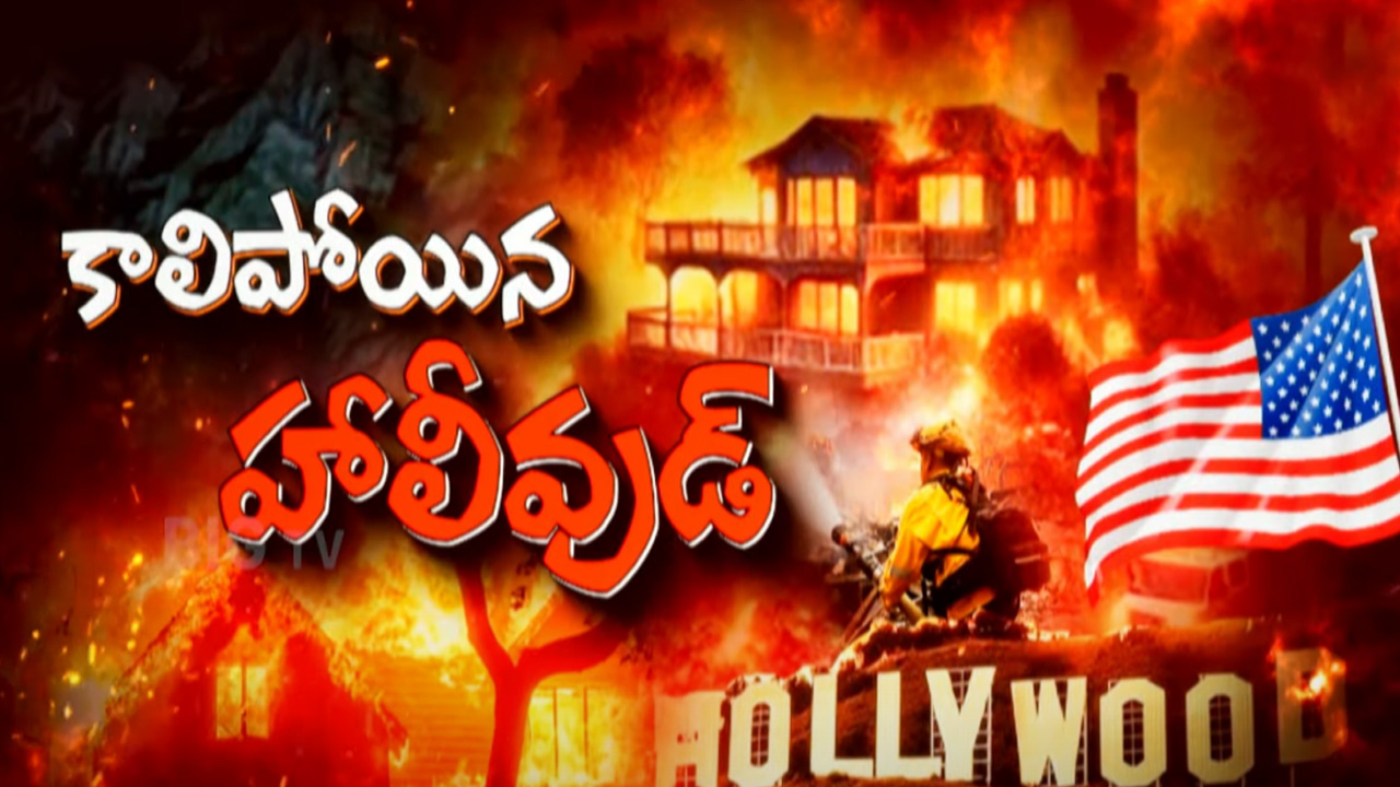 California Wildfire: అమెరికాలో కార్చిచ్చుకు.. అసలు కారణాలు ఇవేనా .!