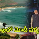 PM Modi Vizag Tour: నవశకానికి ‘నమో’దయం – విశాఖలో మోదీ పర్యటన