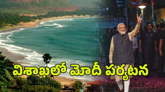 PM Modi Vizag Tour: నవశకానికి ‘నమో’దయం – విశాఖలో మోదీ పర్యటన
