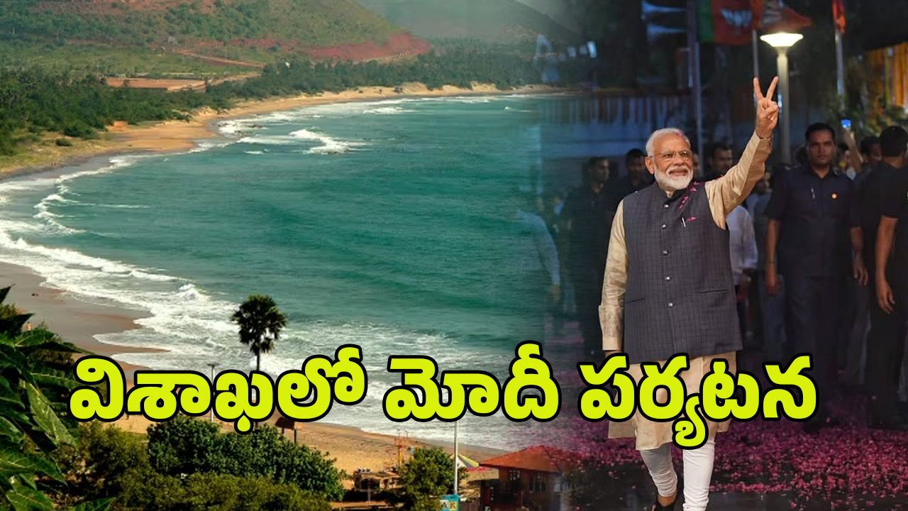 PM Modi Vizag Tour: నవశకానికి ‘నమో’దయం – విశాఖలో మోదీ పర్యటన