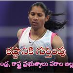 Deepthi Jeevanji : వరంగల్ ముద్దుబిడ్డకు అర్జున అవార్డ్.. సీఎం రేవంత్ వరాల జల్లు