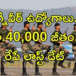 Agniveer Vayu Jobs: అగ్నివీర్ వాయు ఉద్యోగాలు.. ట్రైనింగ్‌లోని రూ.40,000 జీతం.. రేపే లాస్ట్ డేట్