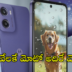 Moto G05 : రూ.6999కే మోటో కొత్త మెుబైల్.. కిర్రాక్ ఫీచర్స్ తో జనవరి 7న లాంఛ్