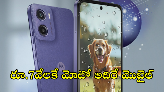 Moto G05 : రూ.6999కే మోటో కొత్త మెుబైల్.. కిర్రాక్ ఫీచర్స్ తో జనవరి 7న లాంఛ్