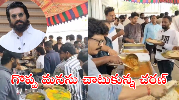 Ram Charan : ఫ్యాన్స్ కోసం భోజనం…  ప్రభాస్ ఫ్రెండ్ కదా… ఆ మాత్రం ఉంటుందిలే