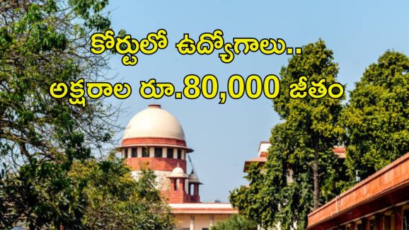 Supreme Court Recruitment: కోర్టులో జాబ్స్.. వీళ్లందరూ అర్హులే..!! జీతం ఏడాదికి.. రూ.9,60,000