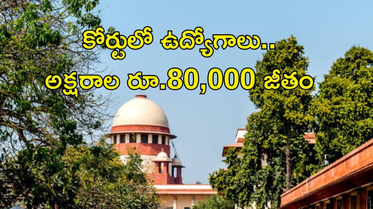 Supreme Court Recruitment: కోర్టులో జాబ్స్.. వీళ్లందరూ అర్హులే..!! జీతం ఏడాదికి.. రూ.9,60,000