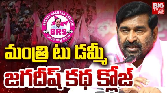 Jagadish Reddy: మంత్రి టు డ‌మ్మీ.. జ‌గ‌దీష్ క‌థ క్లోజ్!