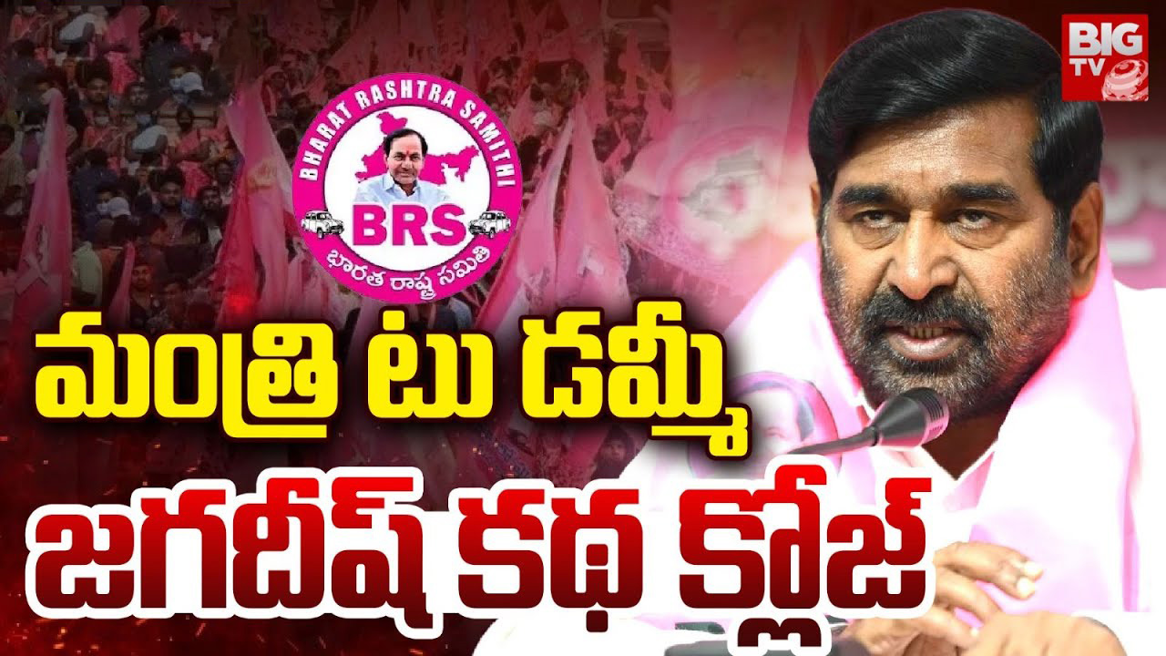 Jagadish Reddy: మంత్రి టు డ‌మ్మీ.. జ‌గ‌దీష్ క‌థ క్లోజ్!