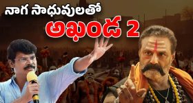 Akhanda 2 Update: మహాకుంభమేళలో షూటింగ్.. దద్దరిల్లిపోయే అప్డేట్ ఇచ్చిన బోయపాటి