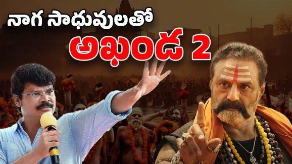 Akhanda 2 Update: మహాకుంభమేళలో షూటింగ్.. దద్దరిల్లిపోయే అప్డేట్ ఇచ్చిన బోయపాటి