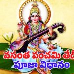 Vasant Panchami 2025: వసంత పంచమి తేదీ.. శుభ సమయం, పూజా విధానం