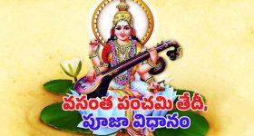 Vasant Panchami 2025: వసంత పంచమి తేదీ.. శుభ సమయం, పూజా విధానం
