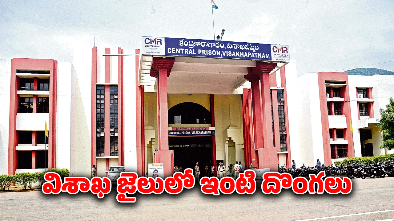 Visakhapatnam Central Jail : విశాఖ సెంట్రల్ జైలులో సెల్‌ఫోన్ల కలకలం.. జైలా, విడిది ఇల్లా?