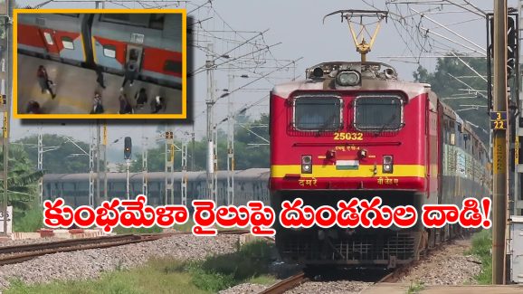 Viral News: మహా కుంభమేళాకు వెళ్తున్న రైలుపై దుండగుల దాడి, భయంతో వణికిపోయిన ప్రయాణీకులు!