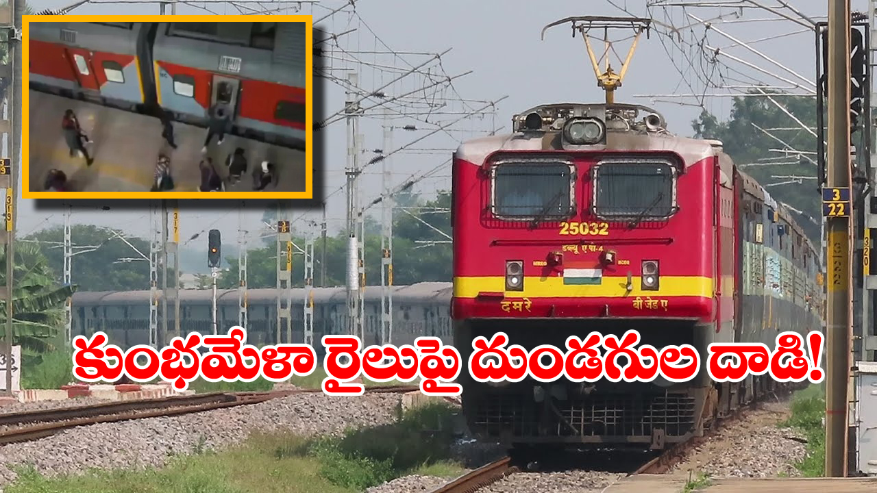 Viral News: మహా కుంభమేళాకు వెళ్తున్న రైలుపై దుండగుల దాడి, భయంతో వణికిపోయిన ప్రయాణీకులు!