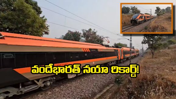 Vande Bharat Sleeper: 13 గంటల జర్నీ.. 5 గంటల్లోనే.. ఆ రూట్లో వందే భారత్ సరికొత్త రికార్డు!