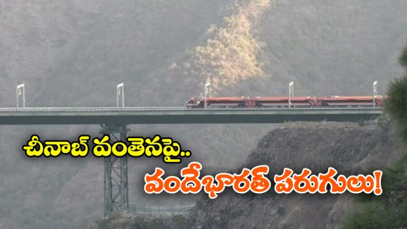 Chenab Rail Bridge: ప్రపంచంలో ఎత్తైన రైల్వే వంతెనపై వందేభారత్‌ పరుగులు..ఇండియన్ రైల్వేలో సరికొత్త అధ్యాయం!