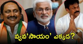 Kirankumar Reddy or Chiranjeevi: వీఎస్ఆర్ సాయం.. రేసులో కిరణ్ కుమార్‌రెడ్డి, చిరంజీవి