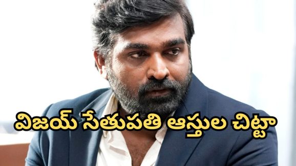 HBD Vijay Sethupathi : విజయ్ సేతుపతి ఆస్తుల లెక్కలు… అమ్మ బాబోయ్ ఇన్ని కోట్లు కూడబెట్టాడా ?