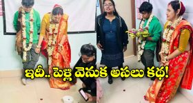Viral Video: తరగతి గదిలో విద్యార్థిని పెళ్లి చేసుకున్న లేడీ ప్రొఫెసర్, ఇంతకీ అసలు ఏం జరిగిందంటే?