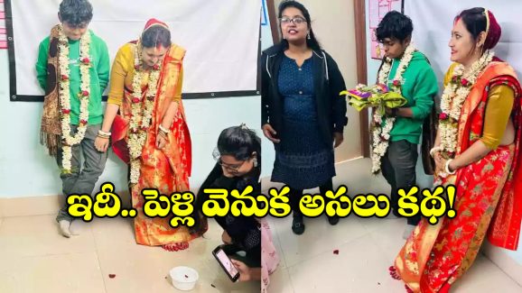 Viral Video: తరగతి గదిలో విద్యార్థిని పెళ్లి చేసుకున్న లేడీ ప్రొఫెసర్, ఇంతకీ అసలు ఏం జరిగిందంటే?
