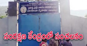 Girls Juvenile Home Protest : జువైనల్ హోమ్ లో బాలికలకు మత్తు మందు ఆరోపణలు.. రాష్ట్ర హోం మంత్రి సీరియస్..