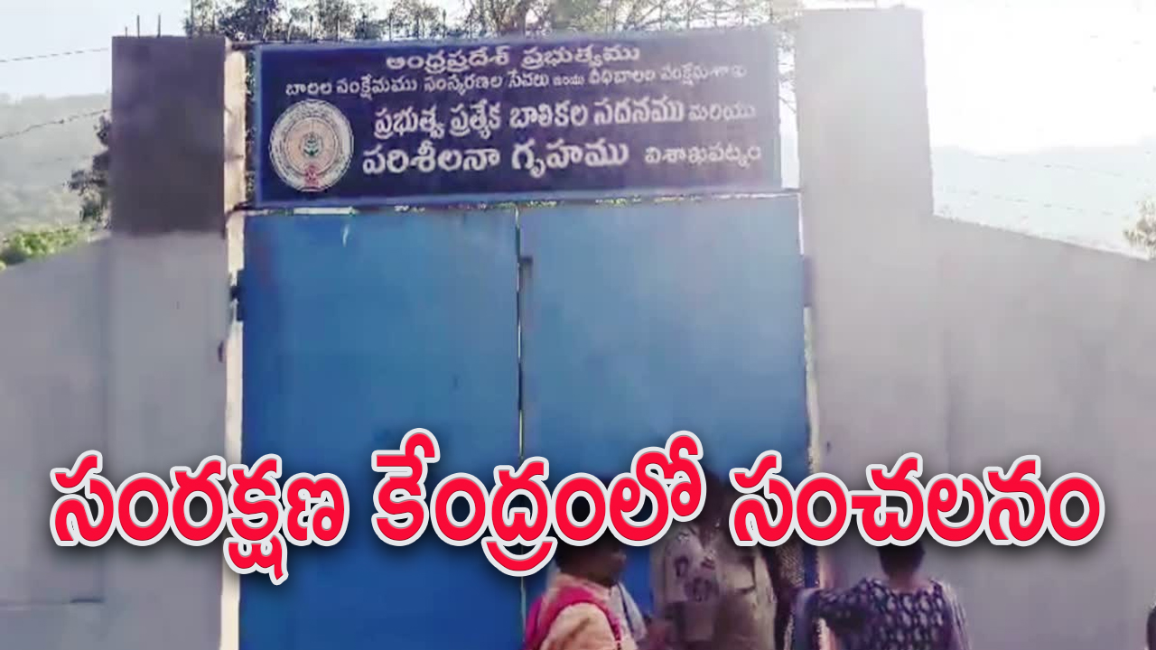 Girls Juvenile Home Protest : జువైనల్ హోమ్ లో బాలికలకు మత్తు మందు ఆరోపణలు.. రాష్ట్ర హోం మంత్రి సీరియస్..