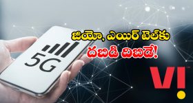 Vodafone Idea 5G:  వొడాఫోన్ ఐడియా నుంచి 5G సేవలు.. జియో కంటే మరింత చౌకగా..