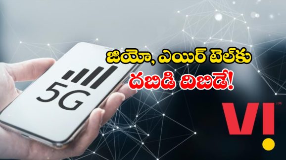 Vodafone Idea 5G:  వొడాఫోన్ ఐడియా నుంచి 5G సేవలు.. జియో కంటే మరింత చౌకగా..