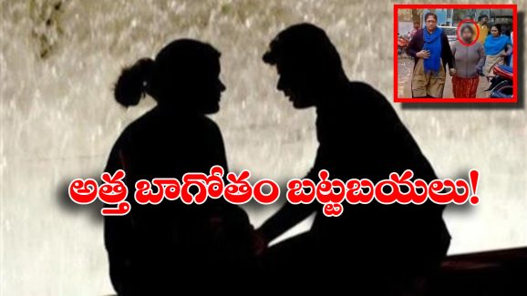 Mother In Law Rape Case: మైనర్ మేనల్లుడిపై అత్త అత్యాచారం, వీడియోలు తీసి బ్లాక్ మెయిల్, చివరకు ఏమైందంటే..