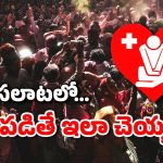 Stampede: తొక్కిసలాటలు ఎలా జరుగుతాయి? ఆ టైమ్‌లో మనల్ని మనం కాపాడుకోవడం ఎలా?