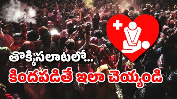 Stampede: తొక్కిసలాటలు ఎలా జరుగుతాయి? ఆ టైమ్‌లో మనల్ని మనం కాపాడుకోవడం ఎలా?