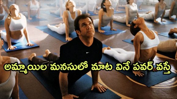 OTT Movie : అమ్మాయిల మనసులో మాట వినే శక్తి వస్తే… ఈ సూపర్ నేచురల్ పవర్ తో హీరో ఏం చేశాడంటే…