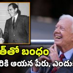 US President jimmy carter : భారత్‌లోని ఆ ఊరంటే అమెరికా అధ్యక్షుడికి ఎంత ప్రేమో.. ఎప్పటికీ మరిచిపోని జ్ఞాపకాలు..