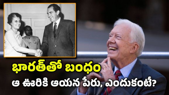 US President jimmy carter : భారత్‌లోని ఆ ఊరంటే అమెరికా అధ్యక్షుడికి ఎంత ప్రేమో.. ఎప్పటికీ మరిచిపోని జ్ఞాపకాలు..