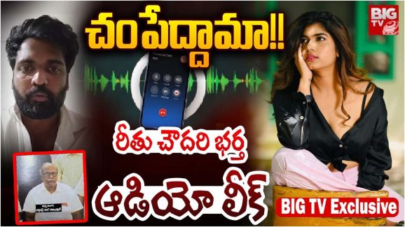 Land Grabbing Case : రాష్ట్రంలో భూ మాయలు.. ఈ ఆడియోలో అన్ని బాగోతాలు..