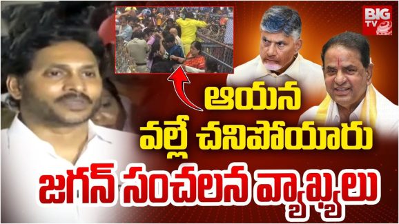 YS Jagan Tirupati Visit : రద్దీ గురించి తెలిసినా ఎందుకు జాగ్రత్త పడలేదు.. తొక్కిసలాటకు కారణాలివే అంటున్న జగన్..