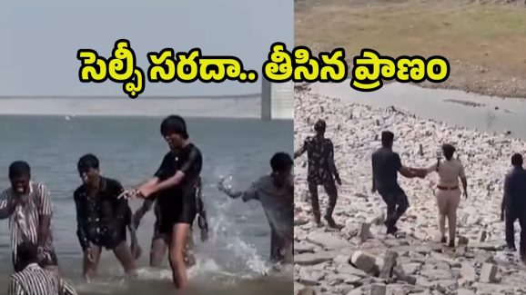 Siddipet News : కొండపోచమ్మ సాగర్ లో ఐదుగురు యువకులు గల్లంతు.. పండుగ వేళ తీవ్ర విషాదం