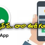 WhatsApp Pay: వాట్సాప్ నుంచి డబ్బులు పంపడం చాలా సులభం.. జస్ట్ ఇలా చెయ్యండి చాలు!