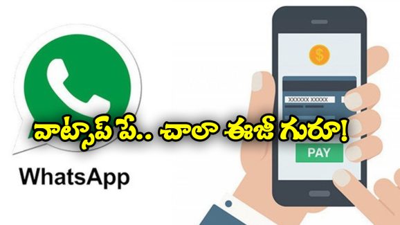 WhatsApp Pay: వాట్సాప్ నుంచి డబ్బులు పంపడం చాలా సులభం.. జస్ట్ ఇలా చెయ్యండి చాలు!