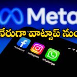 WhatsApp New Feature: ఇక వాట్సాప్ అకౌంట్ తో ఫేస్ బుక్, ఇన్ స్టా లింక్, వినియోగదారులకు మెటా గుడ్ న్యూస్!