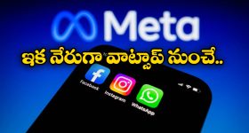 WhatsApp New Feature: ఇక వాట్సాప్ అకౌంట్ తో ఫేస్ బుక్, ఇన్ స్టా లింక్, వినియోగదారులకు మెటా గుడ్ న్యూస్!