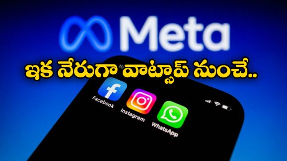 WhatsApp New Feature: ఇక వాట్సాప్ అకౌంట్ తో ఫేస్ బుక్, ఇన్ స్టా లింక్, వినియోగదారులకు మెటా గుడ్ న్యూస్!