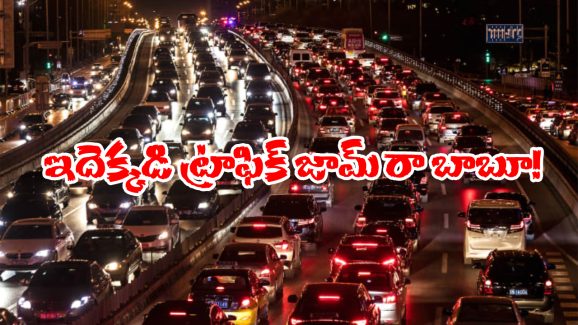 World’s Longest Traffic Jam:  ప్రపంచంలోనే అదిపెద్ద ట్రాఫిక్ జామ్.. 12 రోజుల పాటు రోడ్డు మీదే నరకం చూసిన వాహనదారులు!
