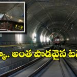 World’s Longest Tunnel: పర్వత గర్భంలో నుంచి వెళ్లే.. ప్రపంచంలోనే అత్యంత పొడవైన రైల్వే టన్నెల్.. దాన్ని దాటేందుకు ఎంత టైమ్ పడుతుందంటే?