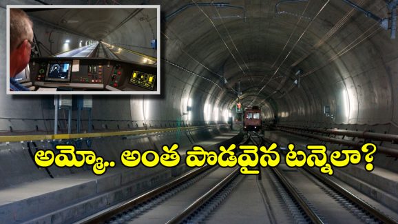 World’s Longest Tunnel: పర్వత గర్భంలో నుంచి వెళ్లే.. ప్రపంచంలోనే అత్యంత పొడవైన రైల్వే టన్నెల్.. దాన్ని దాటేందుకు ఎంత టైమ్ పడుతుందంటే?