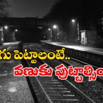 Haunted Railway Stations: ప్రపంచంలో అత్యంత భయంకరమైన రైల్వే స్టేషన్లు.. ఇందులో మన స్టేషన్లు కూడా ఉన్నాయండోయ్!